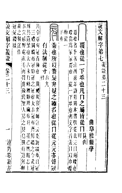 51115-说文解字义證二十三 (清)桂馥撰.pdf_第2页