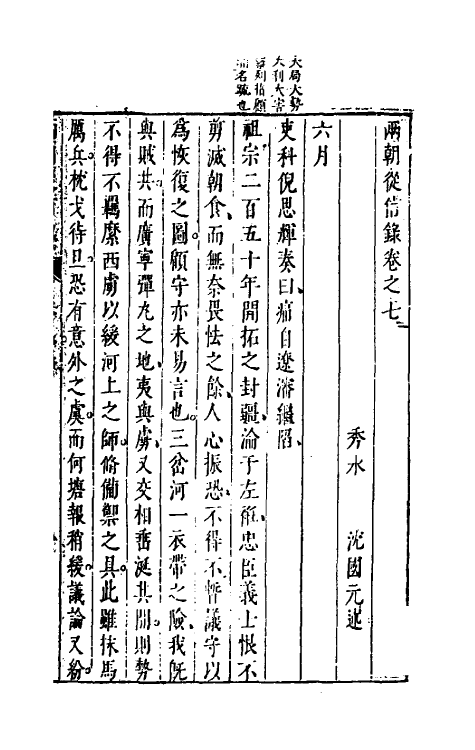 52651-两朝从信录七 (明)沈国元撰.pdf_第2页