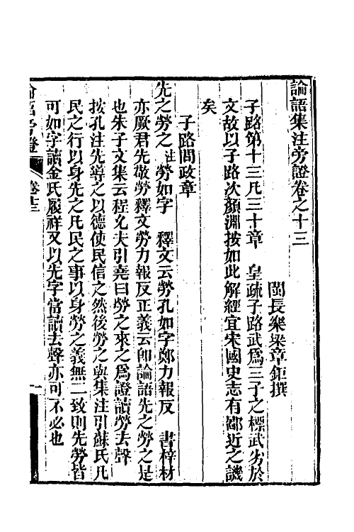 50174-论语旁證七 (清)梁章钜撰.pdf_第2页