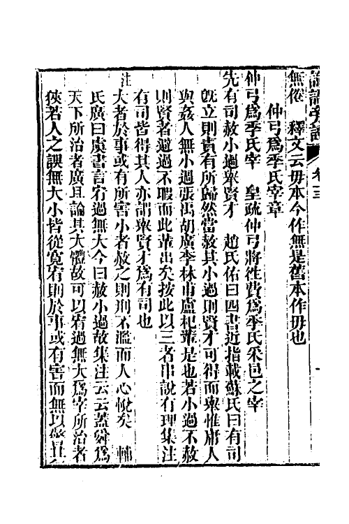 50174-论语旁證七 (清)梁章钜撰.pdf_第3页