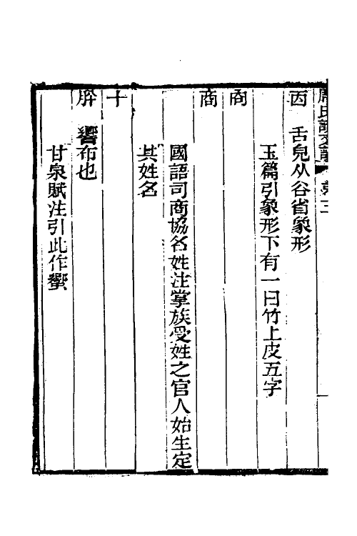 51274-席氏读说文记二 (清)席世昌撰.pdf_第3页