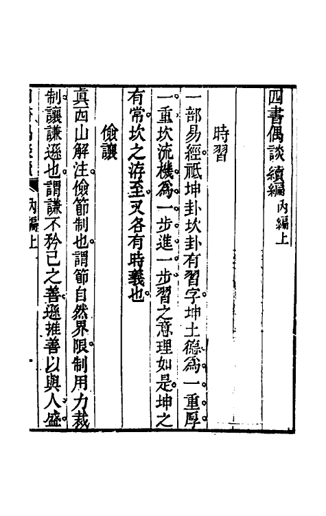 50481-四书偶谈二 (清)戚学标撰.pdf_第2页