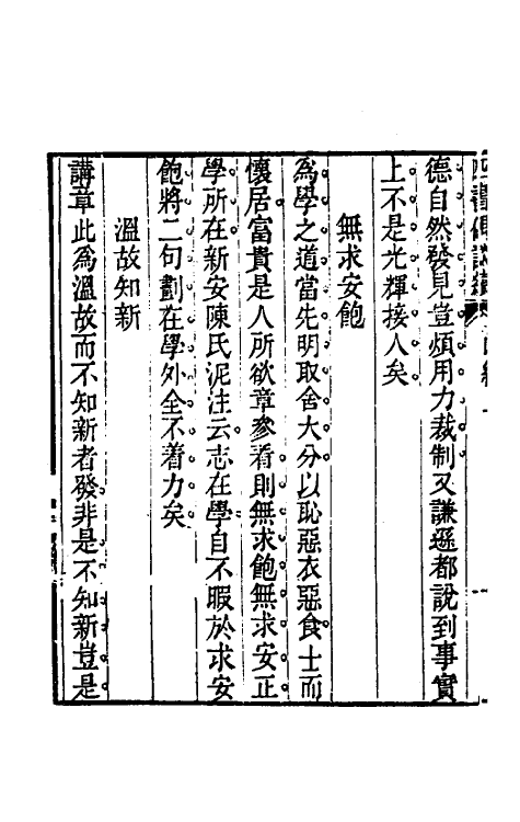 50481-四书偶谈二 (清)戚学标撰.pdf_第3页