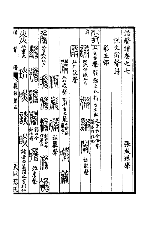 51622-谐声谱三 (清)张惠言撰.pdf_第2页