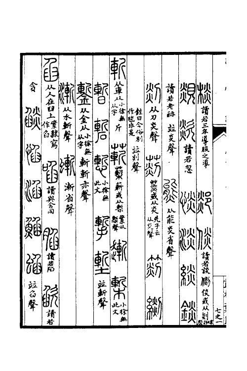 51622-谐声谱三 (清)张惠言撰.pdf_第3页