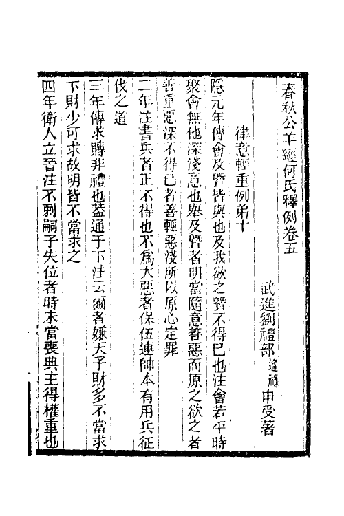 49937-春秋公羊经何氏释例三 (清)刘逢禄撰.pdf_第2页