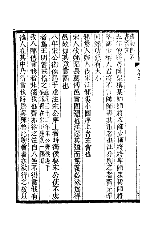 49937-春秋公羊经何氏释例三 (清)刘逢禄撰.pdf_第3页