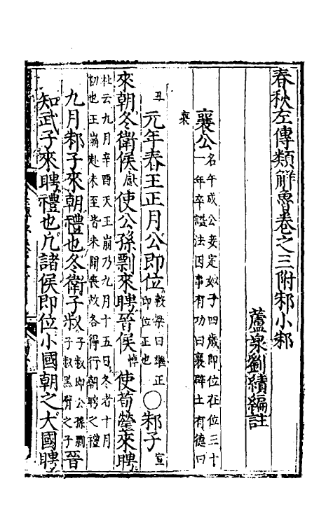 49846-春秋左传类解三 (明)刘绩撰.pdf_第2页