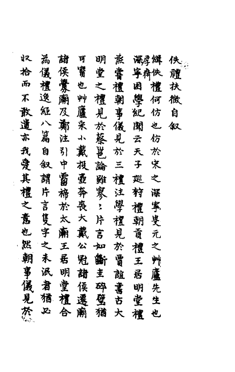 49755-佚礼扶微一 (清)丁晏撰.pdf_第2页