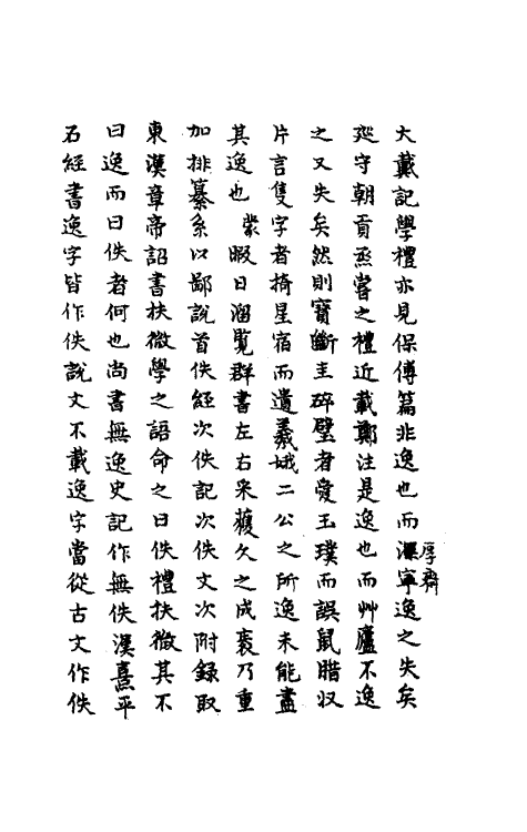 49755-佚礼扶微一 (清)丁晏撰.pdf_第3页