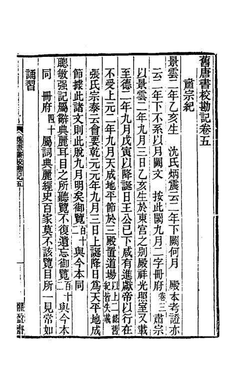 52094-旧唐书校勘记四 罗士琳 (清)刘文淇 (清)刘毓崧 (清)陈立撰.pdf_第2页