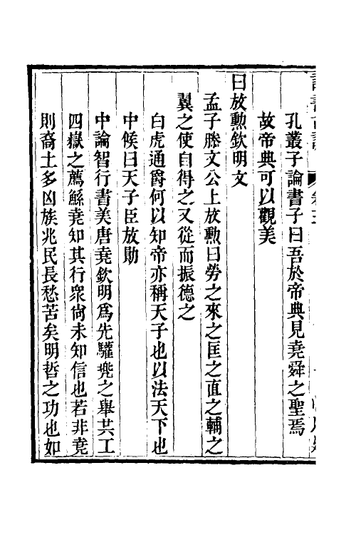 50607-诗书古训七 (清)阮元辑.pdf_第3页