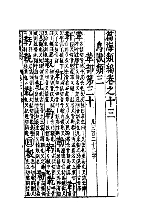 51331-篇海类编十四 (明)宋濂撰.pdf_第3页