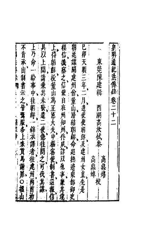 52675-皇明通纪法传全录十九 (明)陈建撰.pdf_第2页