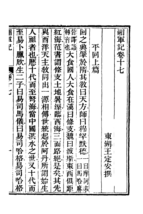 52853-湘军记九 (清)王定安撰.pdf_第2页