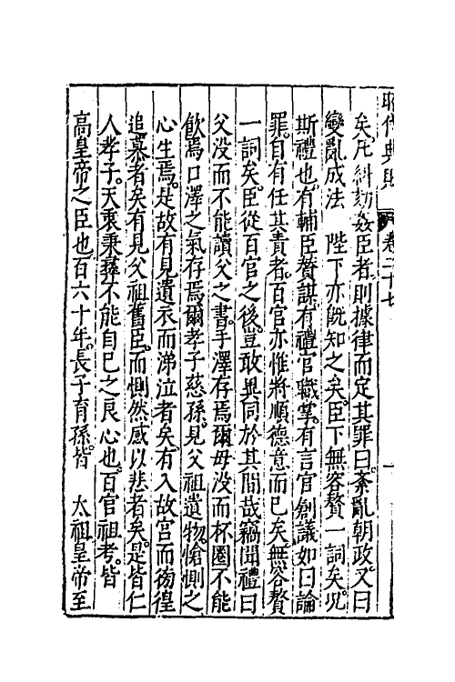 52529-昭代典则二十七 (明)黄光升撰.pdf_第3页