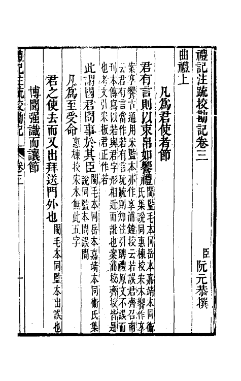 50800-十三经注疏校勘记三十九 (清)阮元撰.pdf_第2页