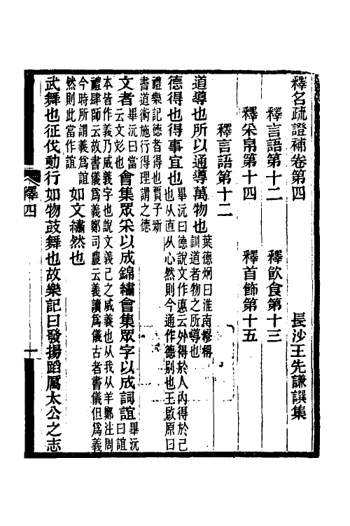 50930-释名疏證补三 王先谦撰.pdf_第2页