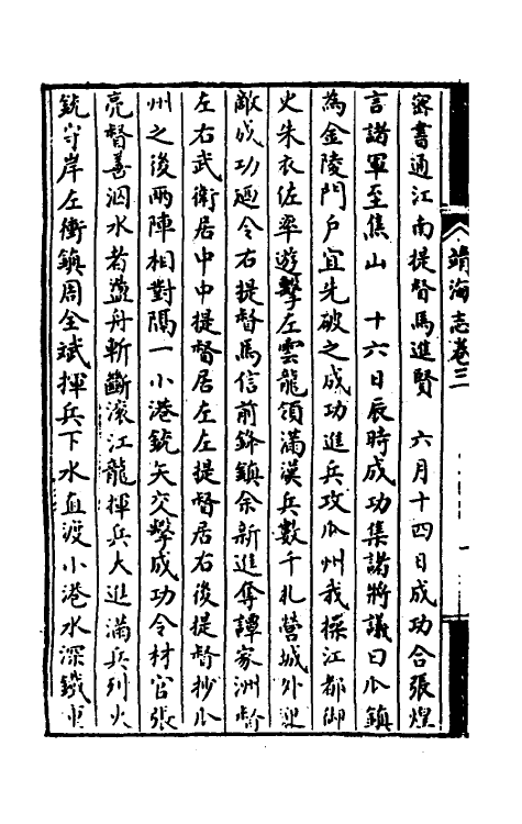 52796-靖海志二 (清)彭孙贻撰.pdf_第3页