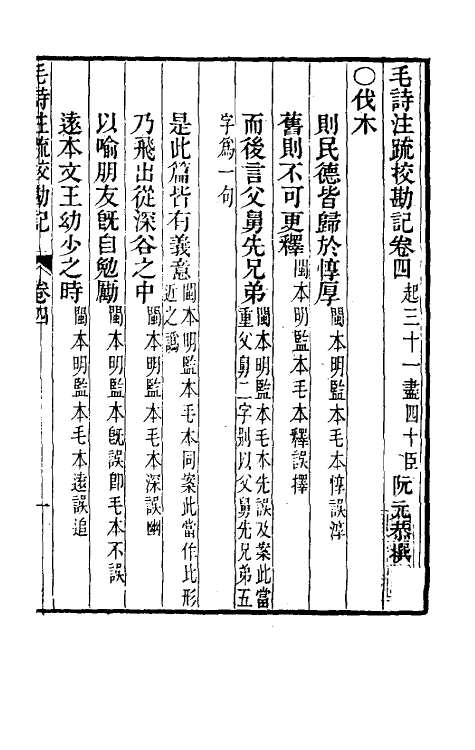 50795-十三经注疏校勘记十四 (清)阮元撰.pdf_第2页