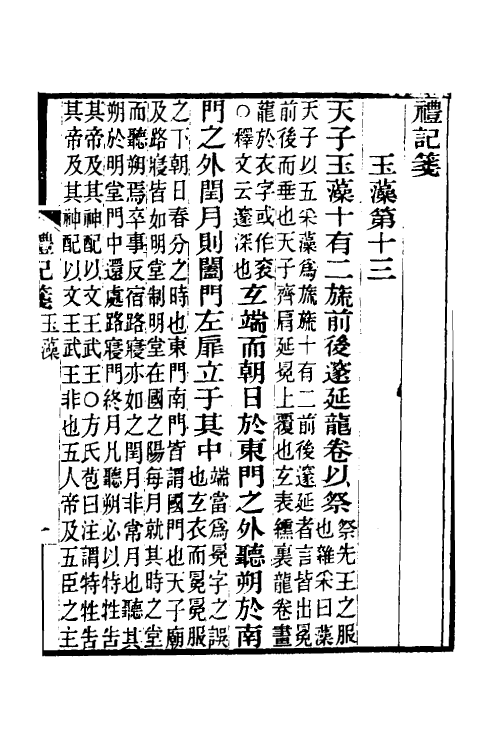 49672-礼记笺六 (清)郝懿行撰.pdf_第2页