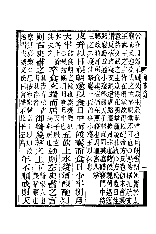 49672-礼记笺六 (清)郝懿行撰.pdf_第3页