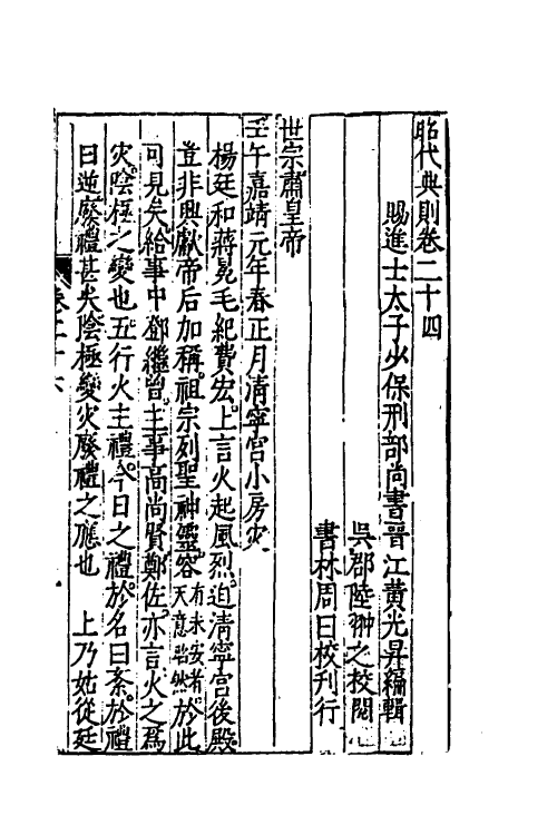 52525-昭代典则二十六 (明)黄光升撰.pdf_第2页