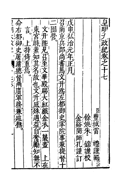 52586-皇明大政纪十七 雷礼 (明)范守己 (明)谭希思辑.pdf_第2页