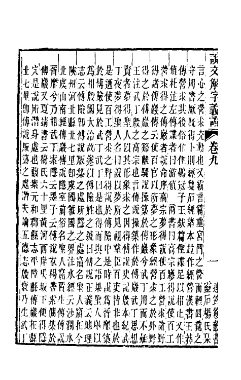 51106-说文解字义證九 (清)桂馥撰.pdf_第3页