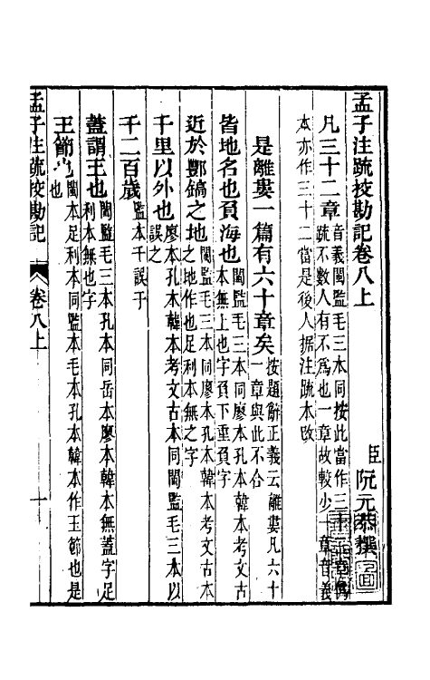 50834-十三经注疏校勘记九十五 (清)阮元撰.pdf_第2页