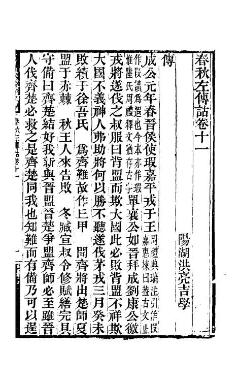 49886-春秋左传诂九 (清)洪亮吉撰.pdf_第2页