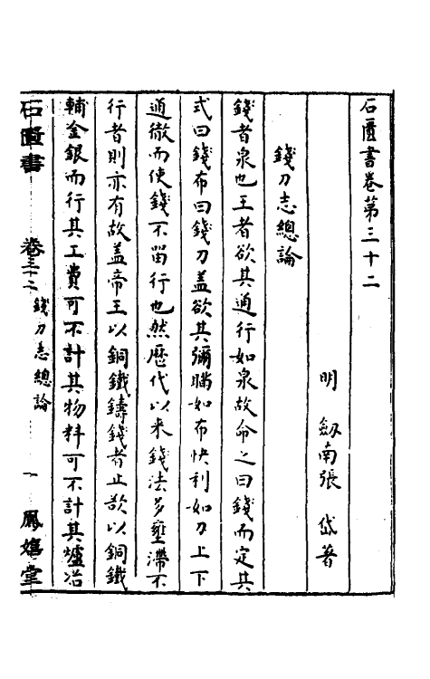 52269-石匮书二十一 (清)张岱撰.pdf_第2页