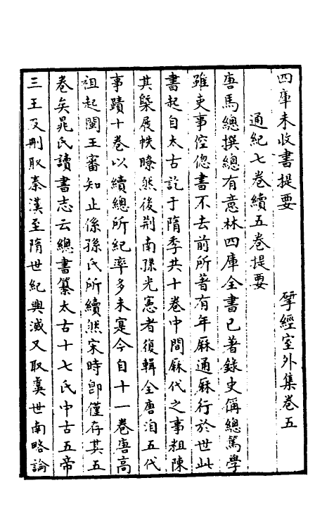 52439-通纪一 (唐)马总撰.pdf_第2页