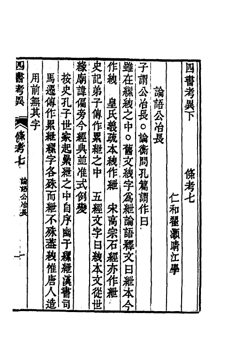 50445-四书考异十一 (清)翟灏撰.pdf_第2页