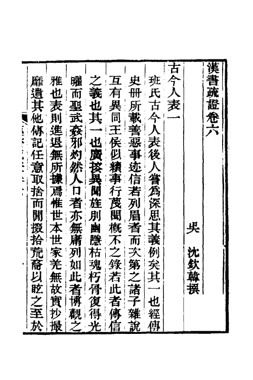 51963-汉书疏證六 (清)沈钦韩撰.pdf_第2页