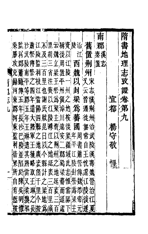 52078-隋书地理志考證七 杨守敬撰.pdf_第2页