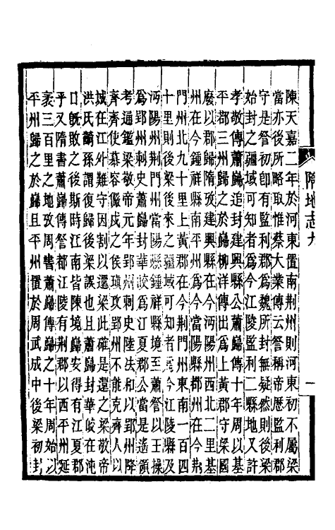 52078-隋书地理志考證七 杨守敬撰.pdf_第3页