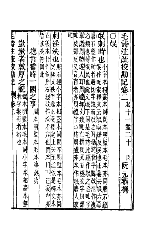 50787-十三经注疏校勘记十二 (清)阮元撰.pdf_第2页