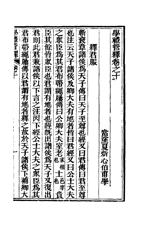 49560-学礼管释六 (清)夏炘撰.pdf_第2页