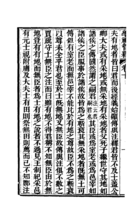 49560-学礼管释六 (清)夏炘撰.pdf_第3页