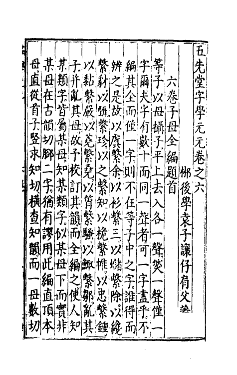 51768-五先堂字学元元五 (明)袁子让撰.pdf_第2页