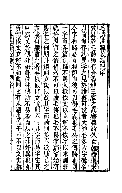 50783-十三经注疏校勘记十一 (清)阮元撰.pdf_第2页