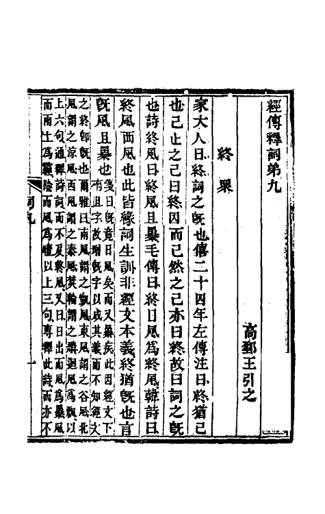 50980-经传释词五 (清)王引之撰.pdf_第2页