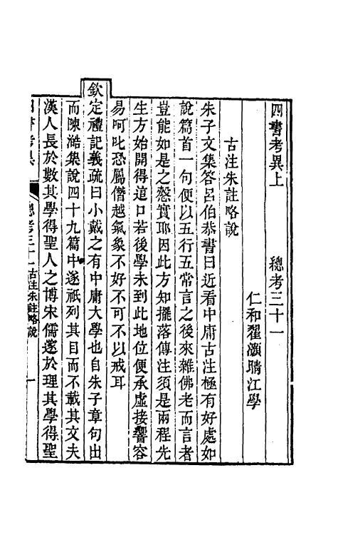 50434-四书考异八 (清)翟灏撰.pdf_第2页