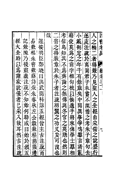 50434-四书考异八 (清)翟灏撰.pdf_第3页