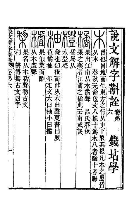 51130-说文解字斠诠六 (清)钱坫撰.pdf_第2页