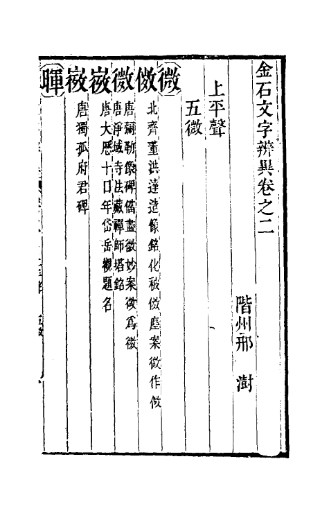 51455-金石文字辨异二 (清)邢澍撰.pdf_第2页