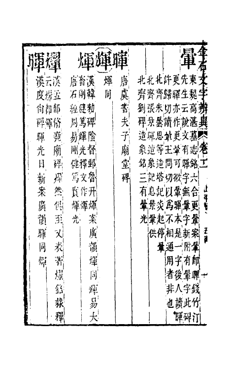 51455-金石文字辨异二 (清)邢澍撰.pdf_第3页