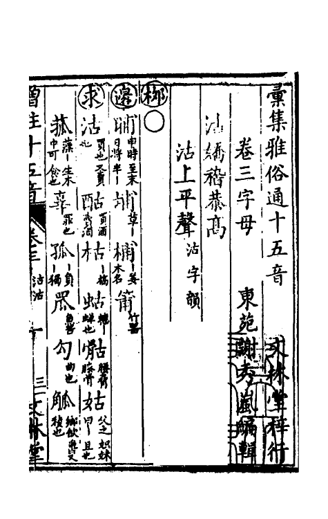 51875-汇集雅俗通十五音三 (清)谢秀岚撰.pdf_第2页