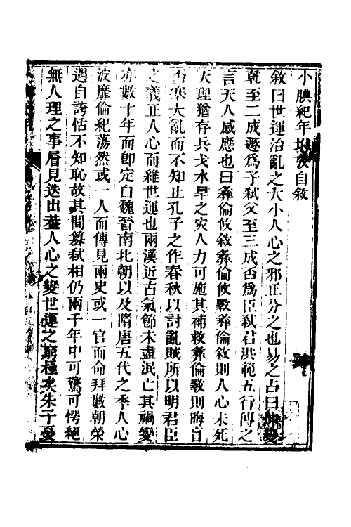 52709-小腆纪年一 (清)徐鼒撰.pdf_第2页